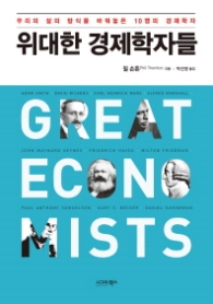 위대한 경제학자들